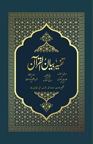 তাফসীরে বয়ানুল কুরআন (1-4)