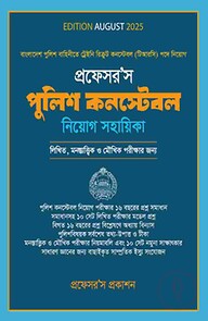 পুলিশ কন্সটেবল নিয়োগ সহায়িকা