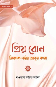 প্রিয় বোন! নিজেকে পর্দায় আবৃত করো