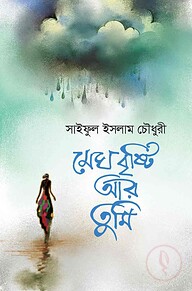 মেঘ, বৃষ্টি আর তুমি