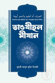 তাওযীহুল মীযান