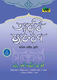 দারসুন দাখিল আরবি ব্যাকরণ (অষ্টম শ্রেণি)