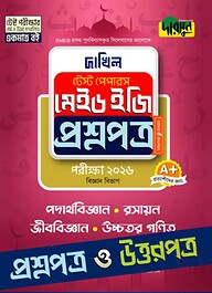 পদার্থবিজ্ঞান, রসায়ন, জীববিজ্ঞান, উচ্চতর গণিত - দাখিল ২০২৬ টেস্ট পেপারস মেইড ইজি (প্রশ্নপত্র + উত্তরপত্র)