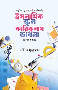 ইসলামিক স্কুল কারিকুলাম ভাবনা
