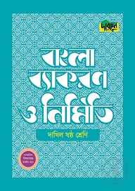 দারসুন দাখিল বাংলা ব্যাকরণ ও নির্মিতি (ষষ্ঠ শ্রেণি)