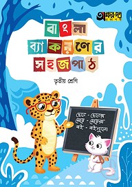 অক্ষরপত্র বাংলা ব্যাকরণের সহজ পাঠ তৃতীয় শ্রেণি