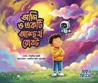 আলি ও একটি আশ্চর্য রোবট