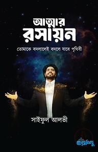 আত্মার রসায়ন