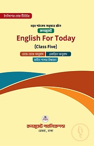 ইংলিশ ফর টুডেই (ক্লাস ফাইভ) English for Today (Class Five)