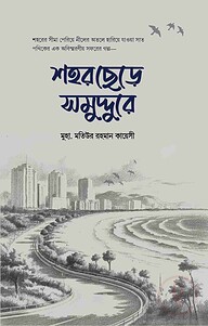 শহর ছেড়ে সমুদ্দুরে