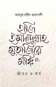 হাজি ইমদাদুল্লাহ মুহাজিরে মক্কি রহ. : জীবন ও কর্ম