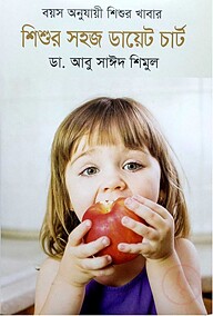 বয়স অনুযায়ী শিশুর খাবার: শিশুর সহজ ডায়েট চার্ট