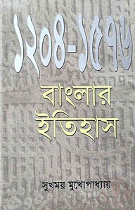 বাংলার ইতিহাস (১২০৪-১৫৭৬)