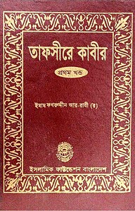 তাফসীরে কাবীর - ১