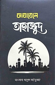 ফাজায়েলে তাহাজ্জুদ