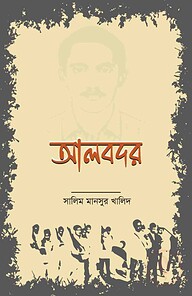 আলবদর