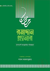 রমাদান প্ল্যানার (২০২৬- সংস্করণ)