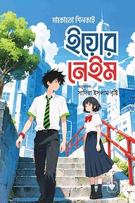 ইয়োর নেম
