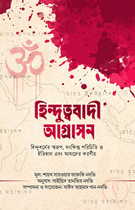 হিন্দুত্ববাদী আগ্রাসন