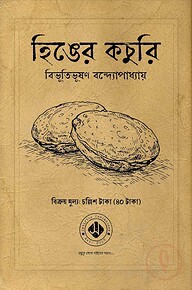 হিঙের কচুরি