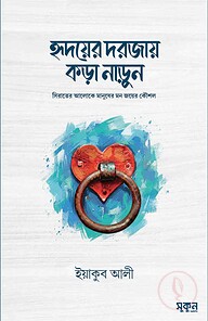 হৃদয়ের দরজায় কড়া নাড়ুন