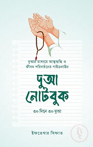 দুআ নোটবুক ৩০ দিনে ৩০ দুআ