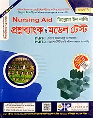 নার্সিং এইড প্রশ্নব্যাংক