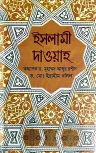 ইসলামী দাওয়াহ পরিচিতি