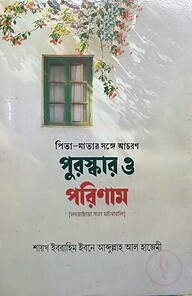 পিতা-মাতার সঙ্গে আচরণঃ পুরস্কার ও পরিণাম