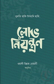 লোভ নিয়ন্ত্রণ