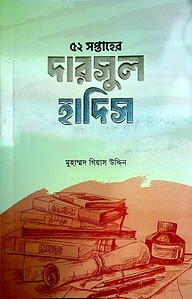 দারসুল হাদিস ১