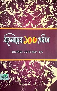 মহিলাদের ১০০ হাদীস (পেপারব্যাক)