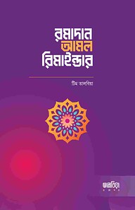 রমাদান আমল রিমাইন্ডার