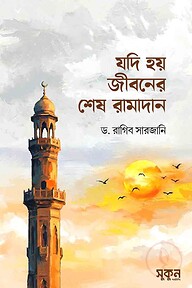 যদি হয় জীবনের শেষ রামাদান