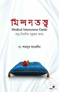 মিলনতত্ত্ব (শুধুমাত্র বিবাহিত পুরুষদের জন্য)