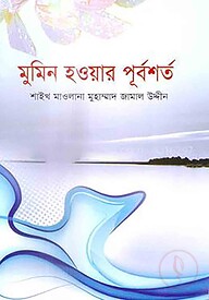 মুমিন হওয়ার পূর্বশর্ত