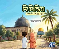 ফিলিস্তিন : এক পবিত্র নগরের গল্প
