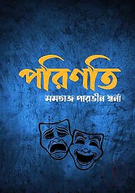 পরিণতি