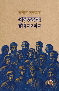 প্রাকৃতজনের জীবনদর্শন