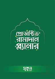 প্রোডাক্টিভ রামাদান প্ল্যানার