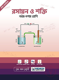 রসায়ন ও শক্তি (নবম-দশম শ্রেণি)