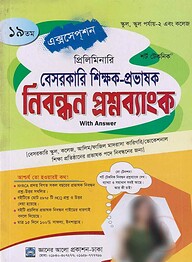 ১৯ তম প্রিলিমিনারি বেসরকারি শিক্ষক-প্রভাষক নিবন্ধন প্রশ্নব্যাংক (উত্তরপত্র সহ)