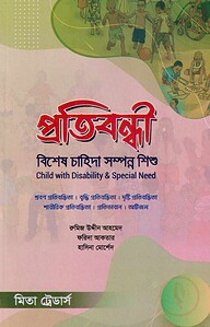 প্রতিবন্ধী