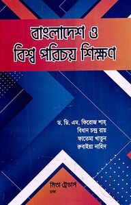 বাংলাদেশ ও বিশ্ব পরিচয় শিক্ষণ