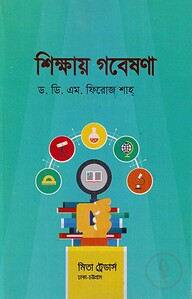 শিক্ষায় গবেষণা