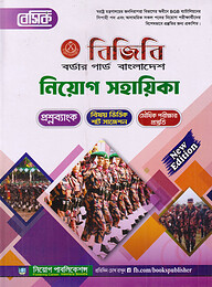 বেসিক বর্ডার গার্ড বাংলাদেশ [বিজিবি] নিয়োগ সহায়িকা