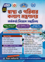 বেসিক স্বাস্থ্য ও পরিবার কল্যাণ মন্ত্রণালয় কর্মকর্তা নিয়োগ সহায়িকা