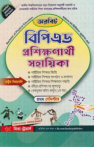 অরবিট বিপিএড প্রশিক্ষণার্থী সহায়িকা : ১ম সেমিস্টার