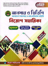 বেসিক আনসার - ভিডিপি নিয়োগ সহায়িকা