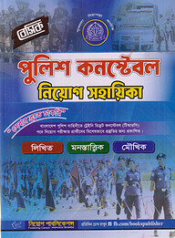 বেসিক পুলিশ কনস্টেবল নিয়োগ সহায়িকা
